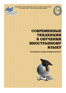 современные тенденции в обучении иностранному языку