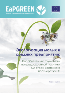 Экологизация малых и средних предприятий