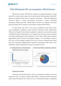 ТОП-200 банков СНГ: исследование «РИА Рейтинг»