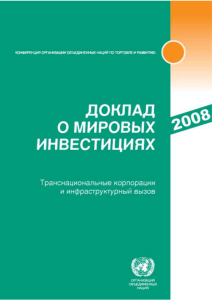 Доклад о мировых инвестициях 2008 года