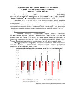 Анализ динамики привлечения иностранных инвестиций в