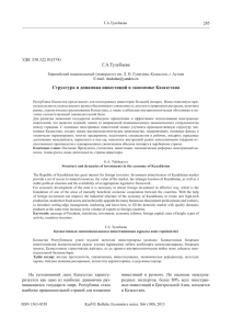 Г.А.Тулебаева Структура и динамика инвестиций в экономике