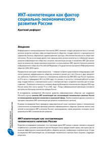 ИКТ-компетенции как фактор социально