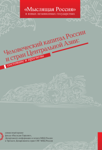 Человеческий капитал России и стран Центральной Азии: