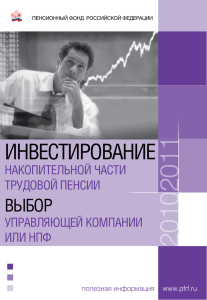 ИнвестИрованИе - Пенсионный фонд РФ