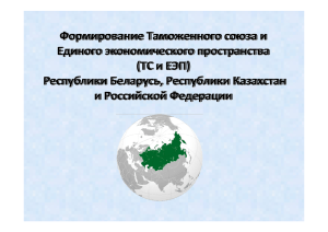 Формирование Таможенного союза и Единого экономического