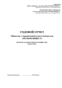 УТВЕЖДЕН ПРЕДВАРИТЕЛЬНО УТВЕРЖДЕН Советом директоров ООО «РЕГИОН-ИНВЕСТ» Общим собранием участников ООО «РЕГИОН-ИНВЕСТ»