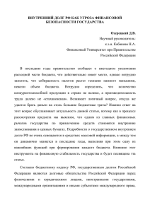 ВНУТРЕННИЙ ДОЛГ РФ КАК УГРОЗА ФИНАНСОВОЙ