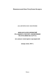 январь-июнь 2013 г. - Национальный банк Республики Беларусь