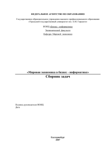 Мировая экономика в бизнес - информатике» Сборник задач