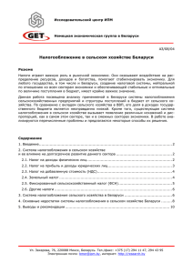 АЗ/08/04 Налогообложение в сельском хозяйстве Беларуси