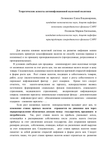 Теоретические аспекты антиинфляционной налоговой политики