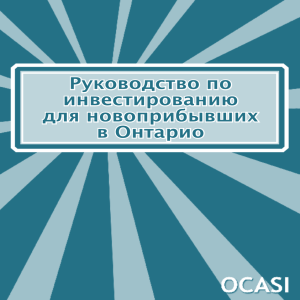 Руководство по инвестированию для новоприбывших в Онтарио