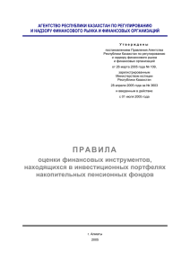 Правил оценки финансовых инструментов, находящихся в