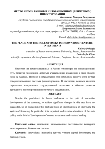 МЕСТО И РОЛЬ БАНКОВ В ИННОВАЦИОННОМ (ВЕНЧУРНОМ