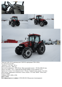 Трактор CASE JX 95, производство CASE IH, корпорация CNH