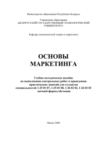 основы маркетинга - Белорусский государственный