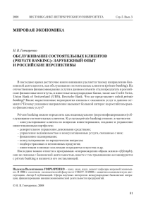 Управление активами состоятельных клиентов: зарубежный