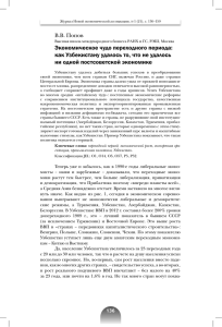 Экономическое чудо переходного периода: как Узбекистану