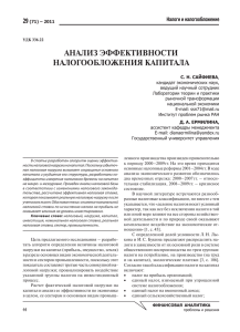 АНАЛИЗ ЭФФЕКТИВНОСТИ НАЛОГООБЛОЖЕНИя КАПИТАЛА