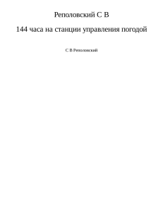 144 часа на станции управления погодой