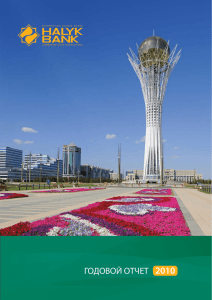 годовой отчет - Народный Банк Казахстана