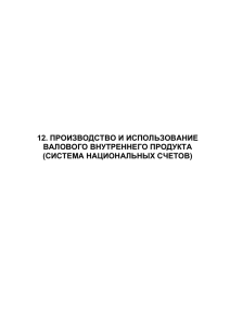 12. Производство и использование внутреннего валового продукта