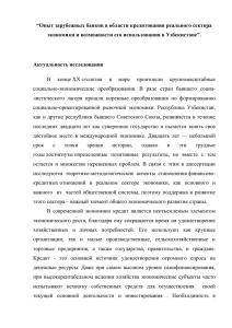 “Опыт зарубежных банков в области кредитования реального