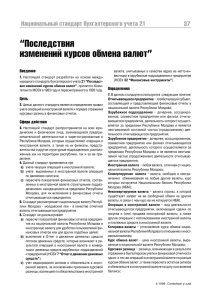 НСБУ 21 “Последствия изменений курсов обмена валют”