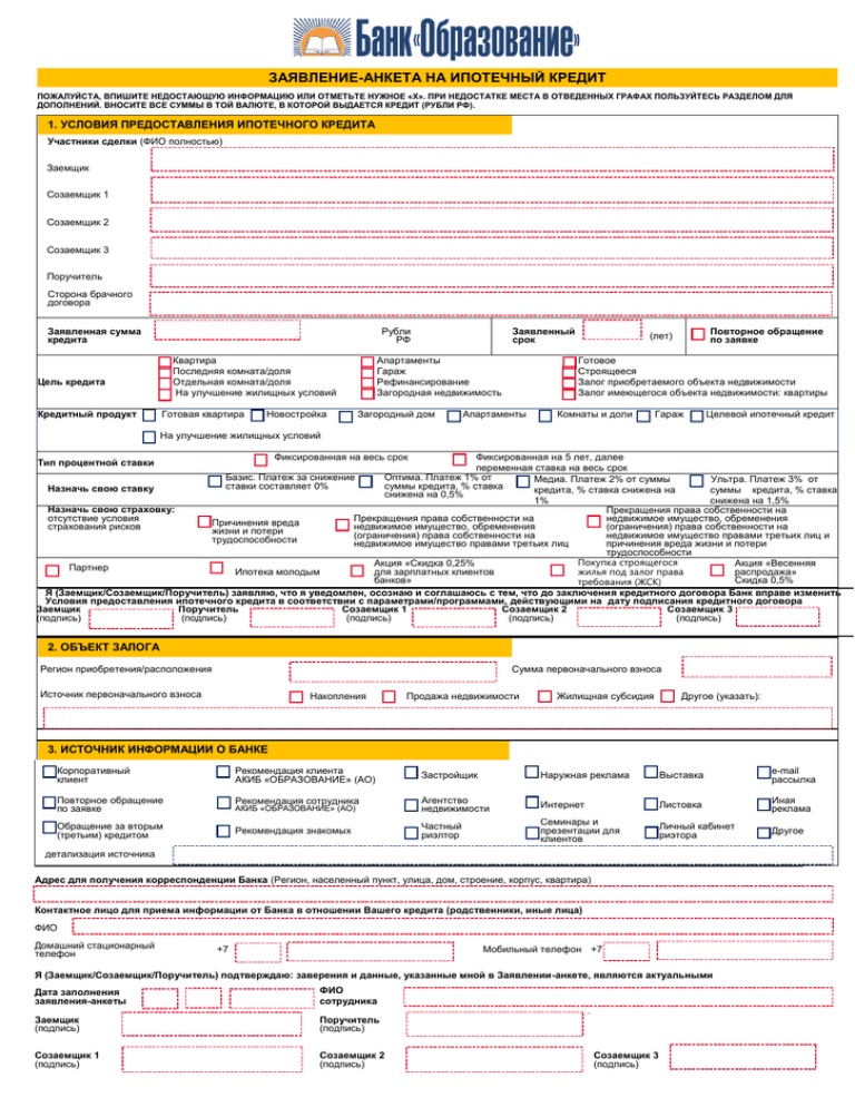 Заявление анкета на ипотечный кредит втб образец заполнения