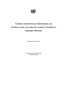 Технико-экономическое обоснование для «Единого окна