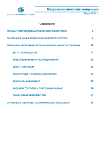 Макроэкономические тенденции 3 4 Март 2014 г.