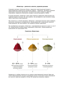 «Инвестор» - увеличить капитал, управляя рисками Стратегии