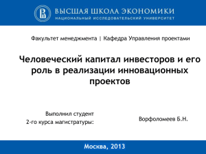 Ворфоломеев Б.Н. "Человеческий капитал инвесторов и его