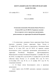 Указание Банка России от 25 ноября 2013 года