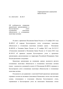 Территориальные учреждения Банка России От 28.03.2014