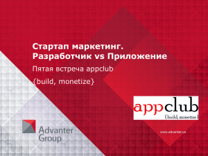 Стартап маркетинг. Разработчик vs Приложение