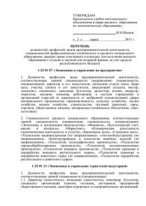 объединения в сфере высшего  образования по экономическому образованию, _________________________ В.Н.Шимов