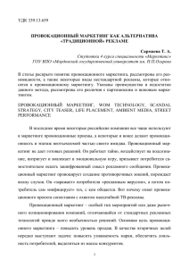 УДК 339.13.659 ПРОВОКАЦИОННЫЙ МАРКЕТИНГ КАК