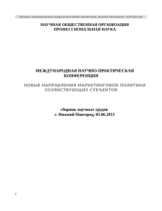 МЕЖДУНАРОДНАЯ НАУЧНО-ПРАКТИЧЕСКАЯ КОНФЕРЕНЦИЯ сборник научных трудов г. Нижний Новгород, 05.06.2015