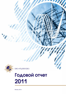 2011 Годовой отчет Москва, 2012 г.