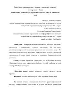 Реализация маркетингового подхода в кредитной политике коммерческого банка