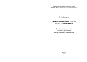 О. Ю. Коровина ОРГАНИЗАЦИОННАЯ КУЛЬТУРА В СФЕРЕ