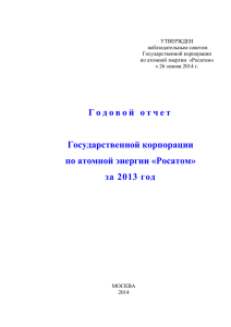 отчете Госкорпорации «Росатом» Правительству РФ