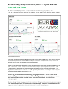 Aviarex Trading: обзор финансовых рынков. 7 апреля