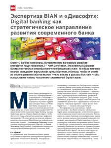 Digital banking как стратегическое направление ра