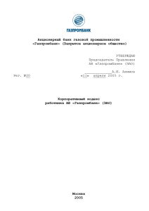 Корпоративный кодекс работника АБ «Газпромбанк» (ЗАО)