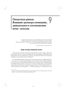 Опережая рынок. Влияние размера компании, дивидендов и