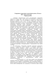 Сепаратное акционерное законодательство в России в XIX