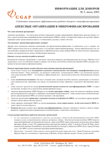 Apex Institutions in Microfinance (Russian)